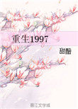 重生1997[治愈