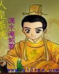 人皇系统帝辛正版