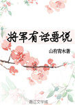 将军要说吗