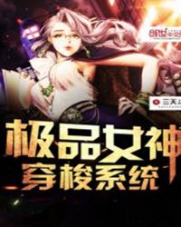 极品女神穿梭系统免费阅读