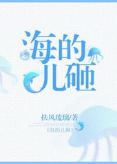 海的儿子什么意思