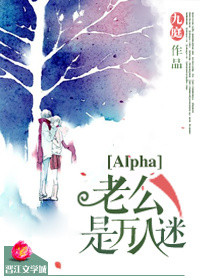 alpha老公是万人迷 小说