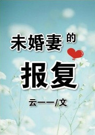 未婚妻的丈夫