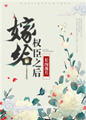 嫁给权臣之后长沟落月34