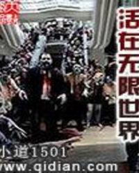 在无限世界里当好人