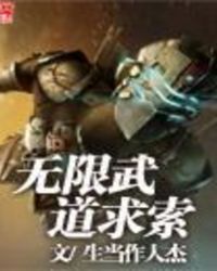 《无限武道求索》