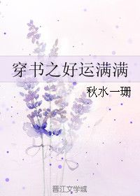 《穿书之好运满满》作者:秋水一珊