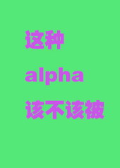 这个alpha