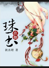 《我来松松土》作者:珠玉在侧