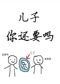 儿子你还要吗?作者:糯糯啊