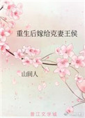 重生嫁给克妻将军