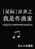 异界之我是音乐大师