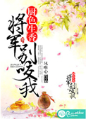 将军霸宠:别跑