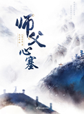 师父心疼