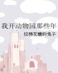 我开动物园那些年免费阅读全文