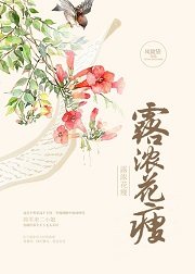 露浓花瘦小说男主