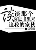 谈谈那个穿进书里来追我的家伙百度云