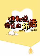 谁敢说师兄的坏话(穿书) 小说