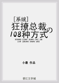 狂撩总裁的108种方式免费阅读