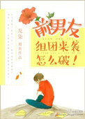 《前男友组团来袭怎么破》