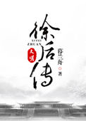 大明·徐后传