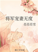 将军宠妻无度赫知冉