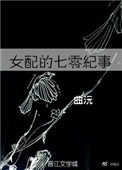 《女配的七零纪事》曲沅