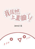 我居然上直播了 作者:jenni