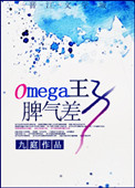 《omega王子脾气差》