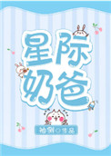 星际奶爸txt