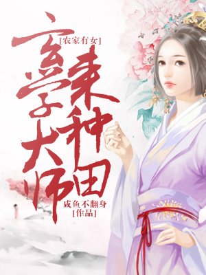 农家有女:玄学大师来种田好不好看