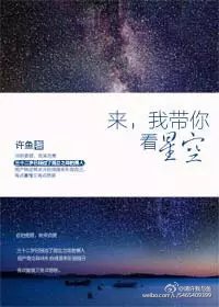 来我带你看星空许鱼百度云