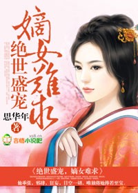 嫡女重生之绝宠世子妃