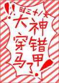 大神穿错马甲了漫画