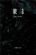 蒙蔽by金刚圈pdf