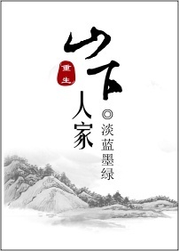 山下人家全文免费阅读完整版