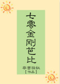 七零金刚芭比TXT