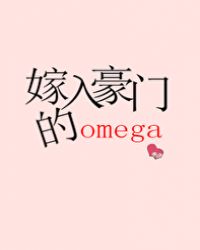 嫁入豪门的omega千流一川