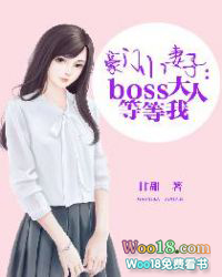 豪门追妻boss大人快放手