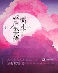 婚后被大佬惯坏了起点