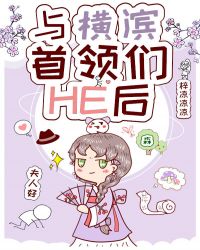 《与横滨首领们he后》