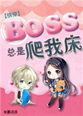 boss总想黏着我