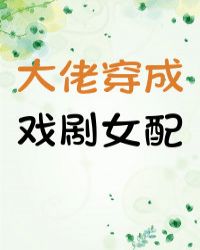 大佬穿成戏剧女配作者:贡茶