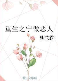 重生之宁做恶人 桃花露