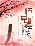 师兄总是要开花电视剧演员