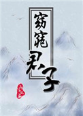 窈窕君子by三千风雪