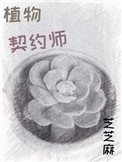 星际植物契约师芝芝麻