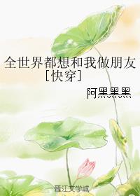 全世界都想和我做朋友全文