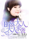 boss大人夫人来袭全文免费