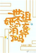 二世祖总在崩人设gl晋江文学城